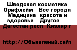 Шведская косметика Орифлейм - Все города Медицина, красота и здоровье » Другое   . Дагестан респ.,Кизляр г.